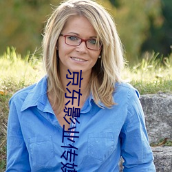 京东影(yǐng)业传媒(méi)