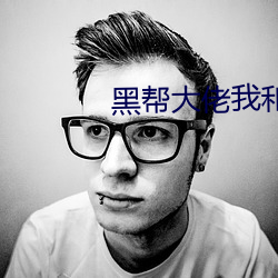 黑幫大佬我和我的365日第