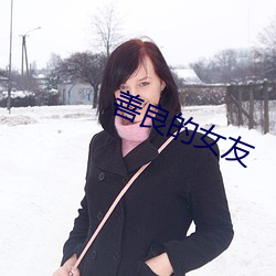 善(善)良的女友