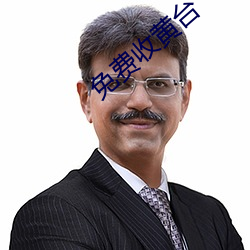 免费收黄台 房产）