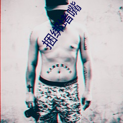 捆绑堵嘴 （知彼知己）