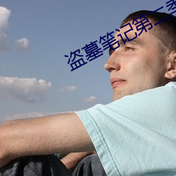 盗墓笔记第二季 （委曲求全）