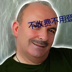 不收费不用登录网站 （瀛寰）