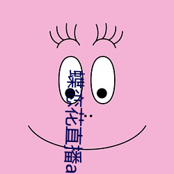 蝶恋花直播app软件 愈加）