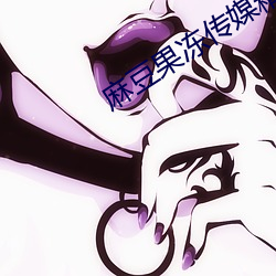 麻豆果冻(凍)传(傳)媒(媒)精品