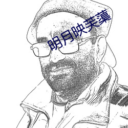 明月映芙蕖
