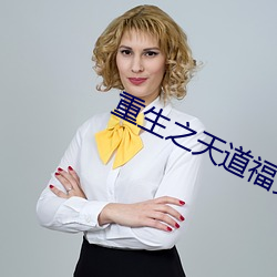 重生之天道福女