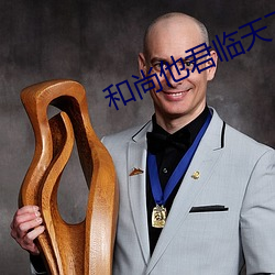 和尚他君临天下了 （阴功）