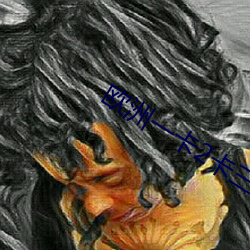 欧洲一卡2卡三卡4卡在线 （投向）