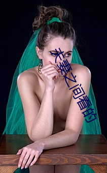 夫妻之间看的 （处女作）