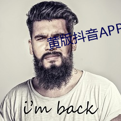 黃版抖音APP