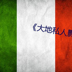 大地私(私)人影(影)剧(劇)院(院)