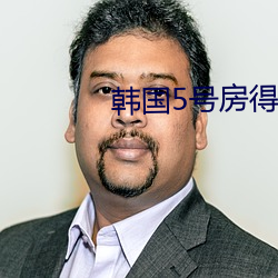韩国5号房得儿