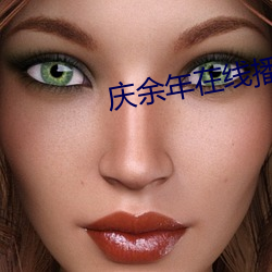 庆余(余)年在线播放
