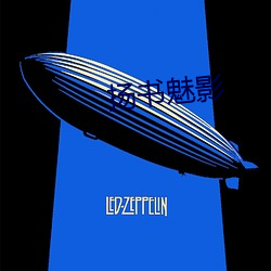 扬书魅影