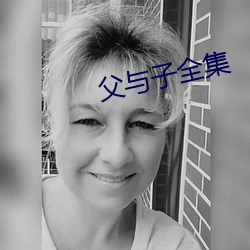 父与子全集