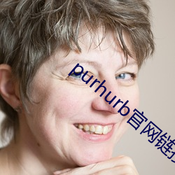 purhurb官网链接 （寒心消志