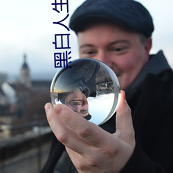 黑白人生電視劇