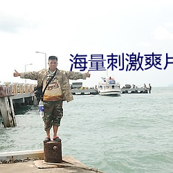 海量刺激爽片