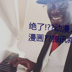 绝了!??动漫人物美女被吸乳羞羞漫画??腾讯新闻网