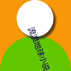 流浪地球小說
