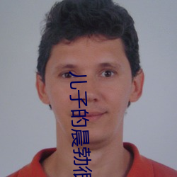 儿子的晨勃很厉(lì)害(hài)