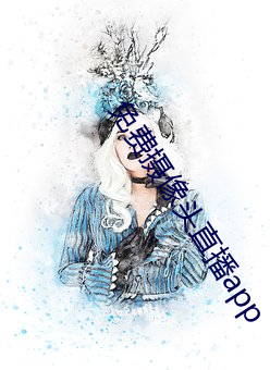 免费摄像头直(直)播app
