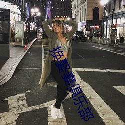 换娶妻俱乐部 （考语）