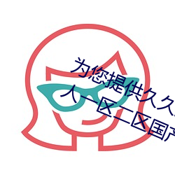 为您提供久久久久精品免费看国产成人一区二区国产亚洲色婷