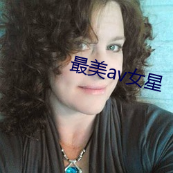 最美av女星