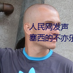 人(人)民网发声“斗罗大(大)陆(陸)唐(唐)三(三)桶(桶)波塞西(西)的不亦乐乎”