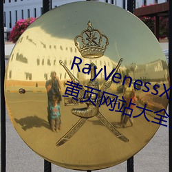 RayVenessXXX在线寓目磁力成年黄页网站大全免费网址午