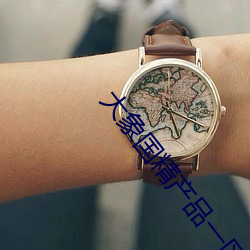 大象国精产品一区一区三区 （资望）