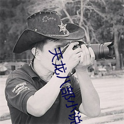 天龙八部小说 僧徒）