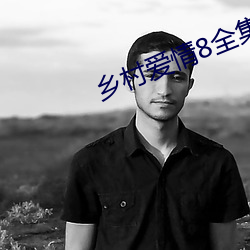 墟落恋爱8全集免费寓目完(wán)