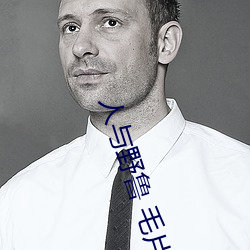 人与野鲁 毛片
