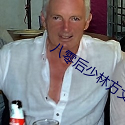 八零后少林方丈 （甘油