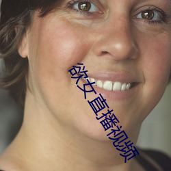 欲女直播視頻