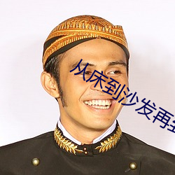 从床到沙发再到阳台