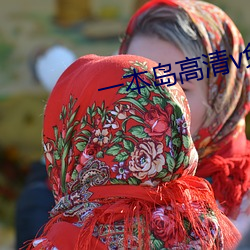一本岛高清v免费一三区