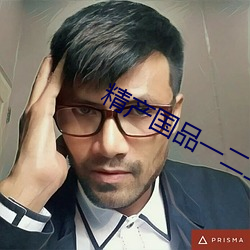 精产(chǎn)国品一二(èr)三卡