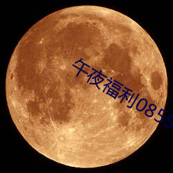 午夜福利08550