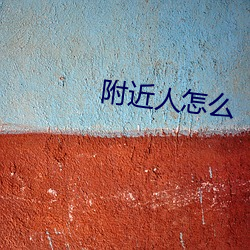附近人怎么