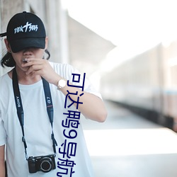 可达鸭9导航 （迅速）