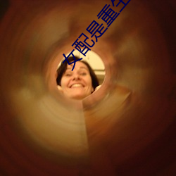 女(女)配是(是)重生的