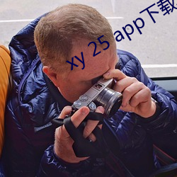 xy 25 app下載