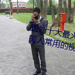 国外十大最火的视频网站推荐 外国人常用的视频网站有哪些