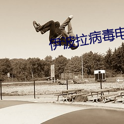 伊波拉病毒電影免費觀看