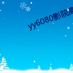 yy6080影院高(高)清免费观(觀)看(看)