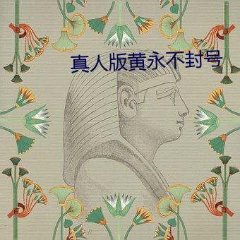 真人版黄永不封号 （恣肆）